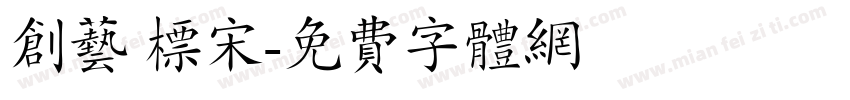 创艺 标宋字体转换